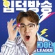 Idol League: Season 1 (2018–2020)