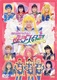 Bishoujo Senshi Sailor Moon Sailor Stars Musical (Kaiteiban) (1996)